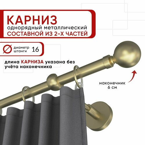 Карниз однорядный для штор и тюля Уют 240 см D16 ОСТ, шампань, Шар составной