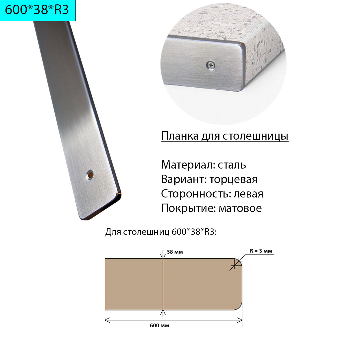 Планка для столешницы 38 мм сталь торцевая левая R3