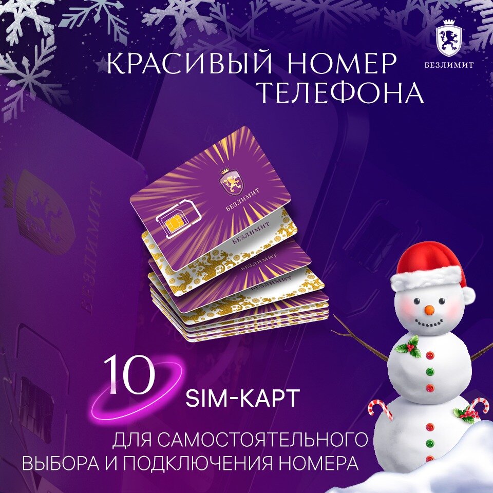 10 сим карт Выбери красивый номер телефона Sim карта Безлимит Сим карта для интернета телефона