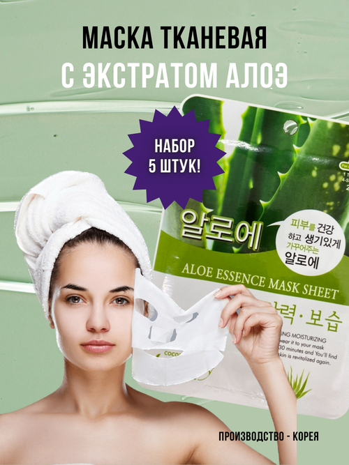 NATUREBY, Маска тканевая с экстрактом алоэ, ALOE ESSENCE MASK SHEET, 5 штук