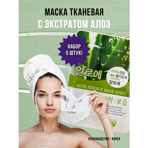 NATUREBY, Маска тканевая с экстрактом алоэ, ALOE ESSENCE MASK SHEET, 5 штук тканевая 3d маска с экстрактом алоэ aloe natural essence 3d mask 23г