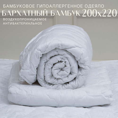 Одеяло из бамбукового волокна «Бархатный Бамбук» всесезонное 200х220. ББ-О-7-3
