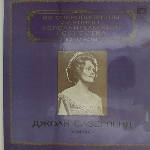 Виниловая пластинка Джоан Сазерленд - Сопрано