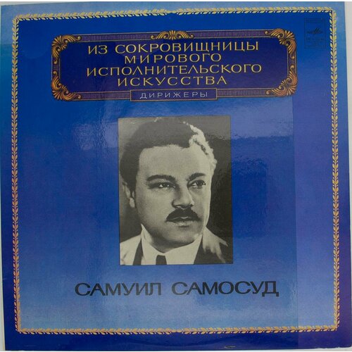 Виниловая пластинка Самуил Самосуд - Дирижер