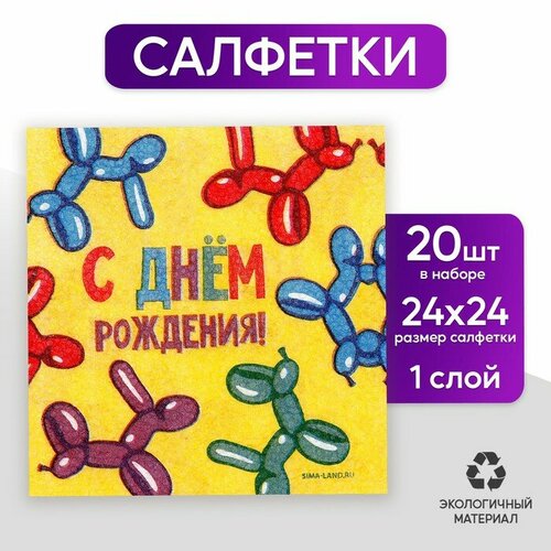 Салфетки бумажные однослойные «С днём рождения. Весёлые фигуры», 24 × 24 см, 20 шт. салфетки бумажные весёлого нового года 24 см 20 шт