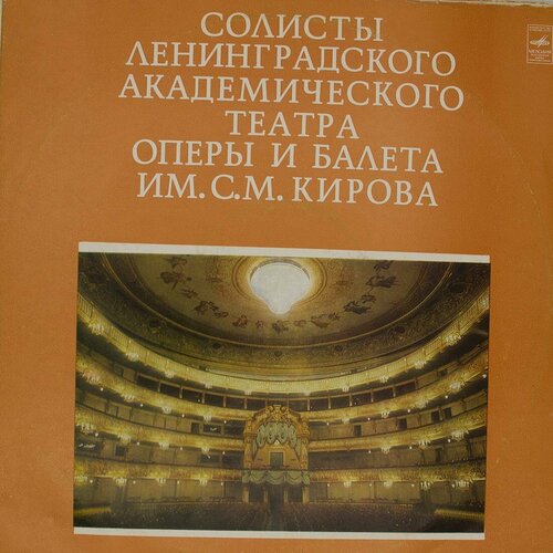 Виниловая пластинка Разные - Солисты Ленинградского Театра