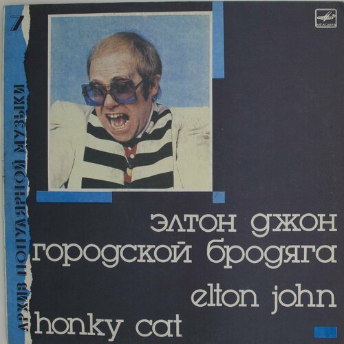 Виниловая пластинка Элтон Джон - Honky Cat Городской Бродяг