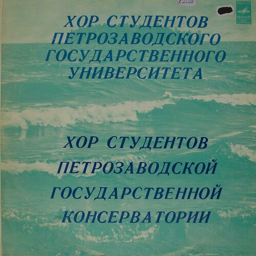 Виниловая пластинка Разные - Хор студентов Петрозаводской к виниловая пластинка богуслав мартину хор чешских певцов че