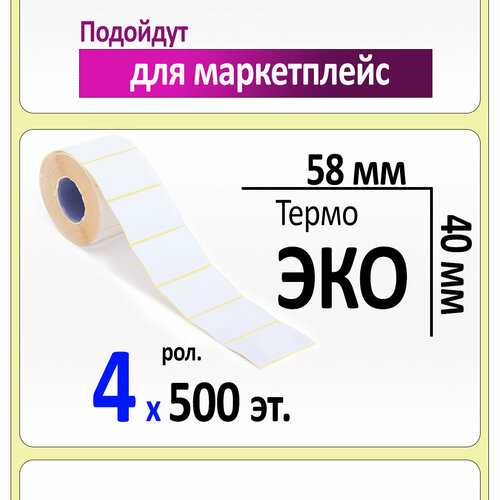 Термоэтикетки 58х40 мм (самоклеящиеся этикетки ЭКО) (500 эт. в рол, вт.40) в уп. 4 рол.