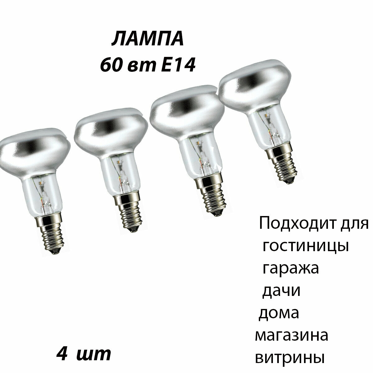 Лампа R50 230-60 E14 4 шт Для киностудии магазина музея и выставочного зала спортивных объектов фотостудии