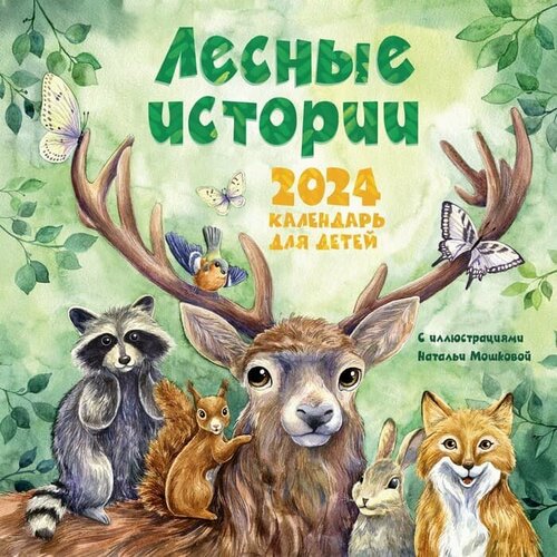 Мошкова Н. О. Лесные истории. Календарь на 2024 год для детей 978-5-17-149585-5