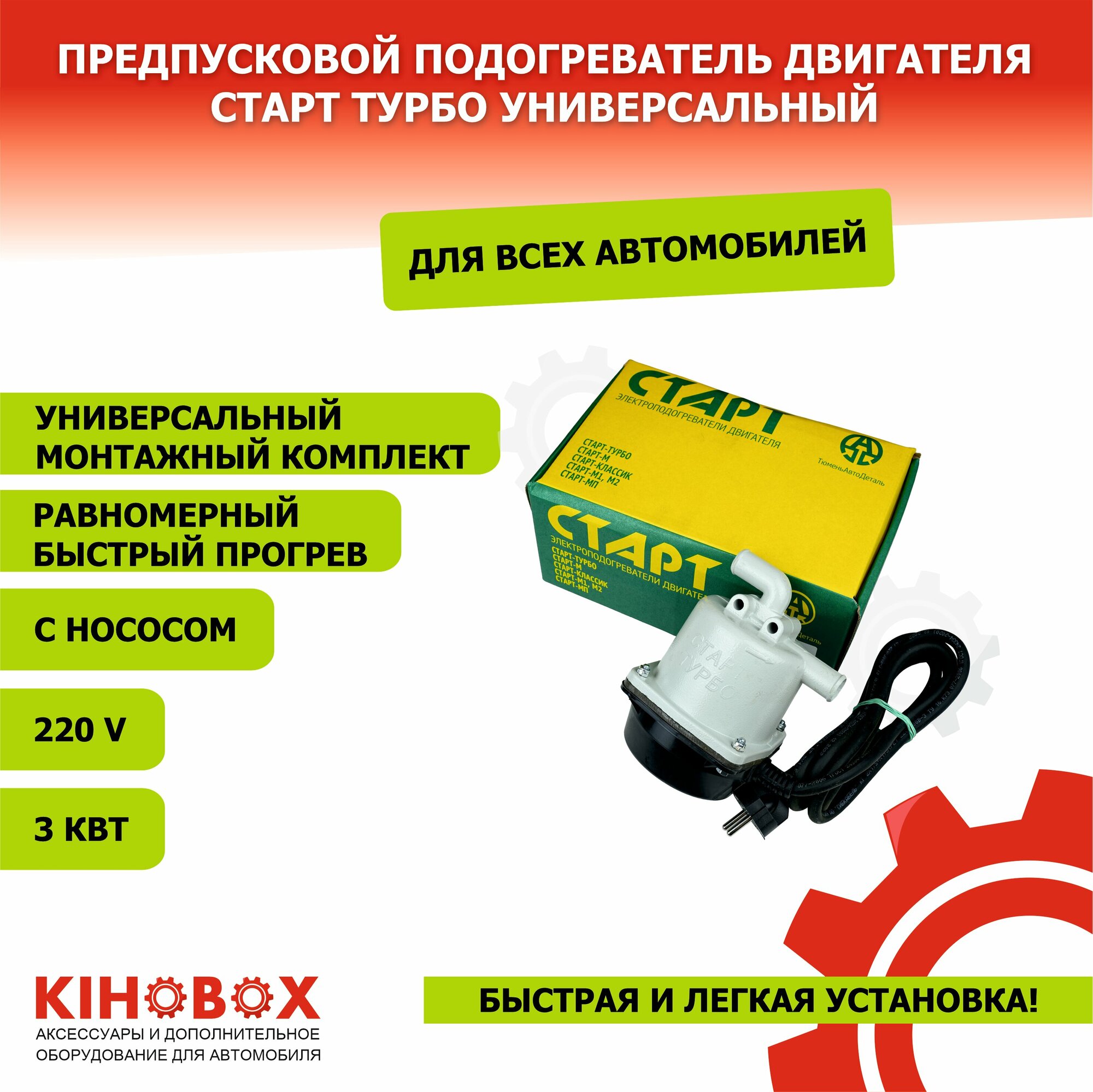 фото Предпусковой подогреватель двигателя Старт турбо Универсальный №3 3Квт с насосом, от сети 220 KIHOBOX АРТ 5802502