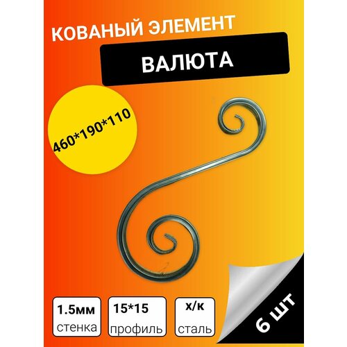 Валюта. Декоративный кованый элемент. Профтруба 15*15. 6 шт в упаковке