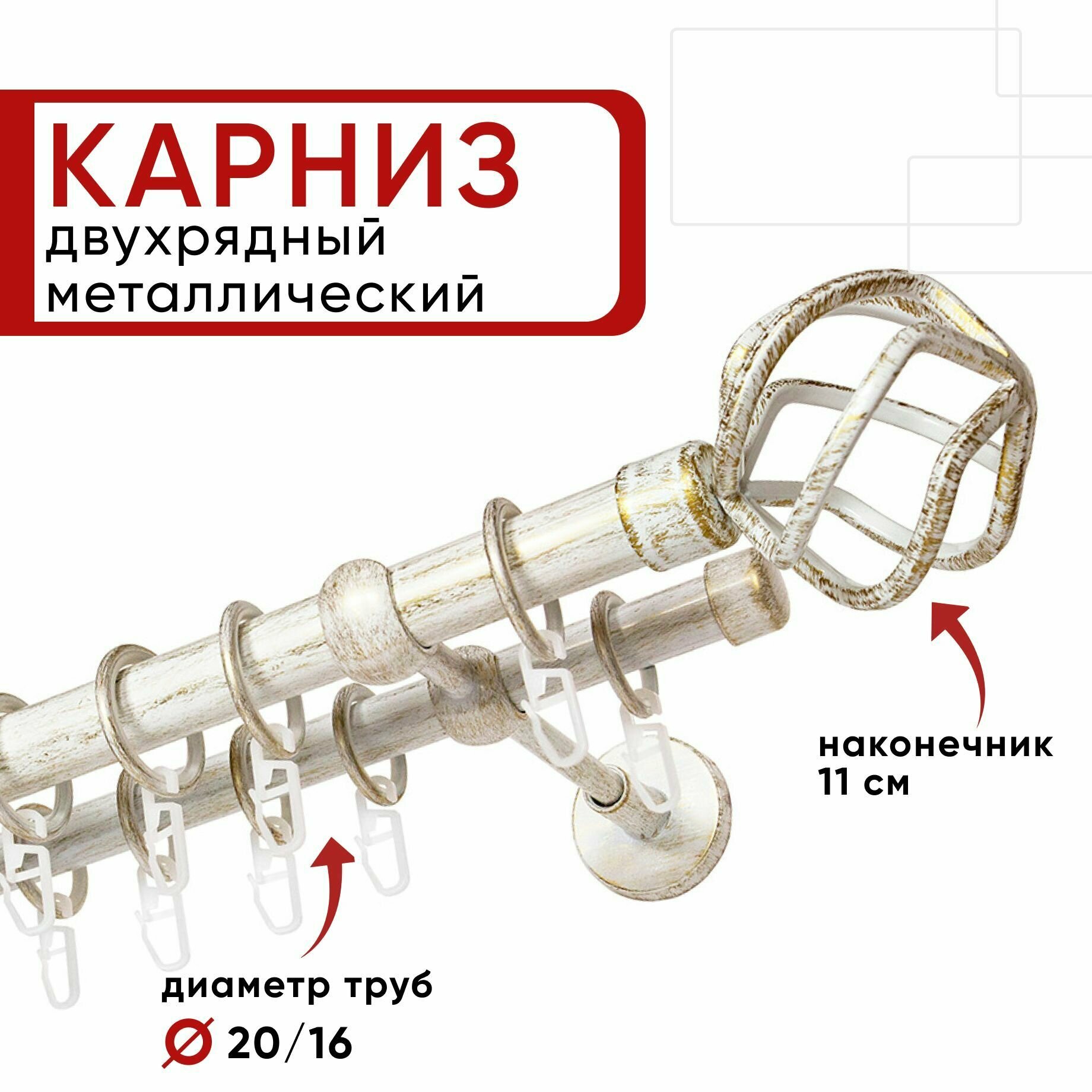 Карниз двухрядный для штор и тюля уют ост глобо