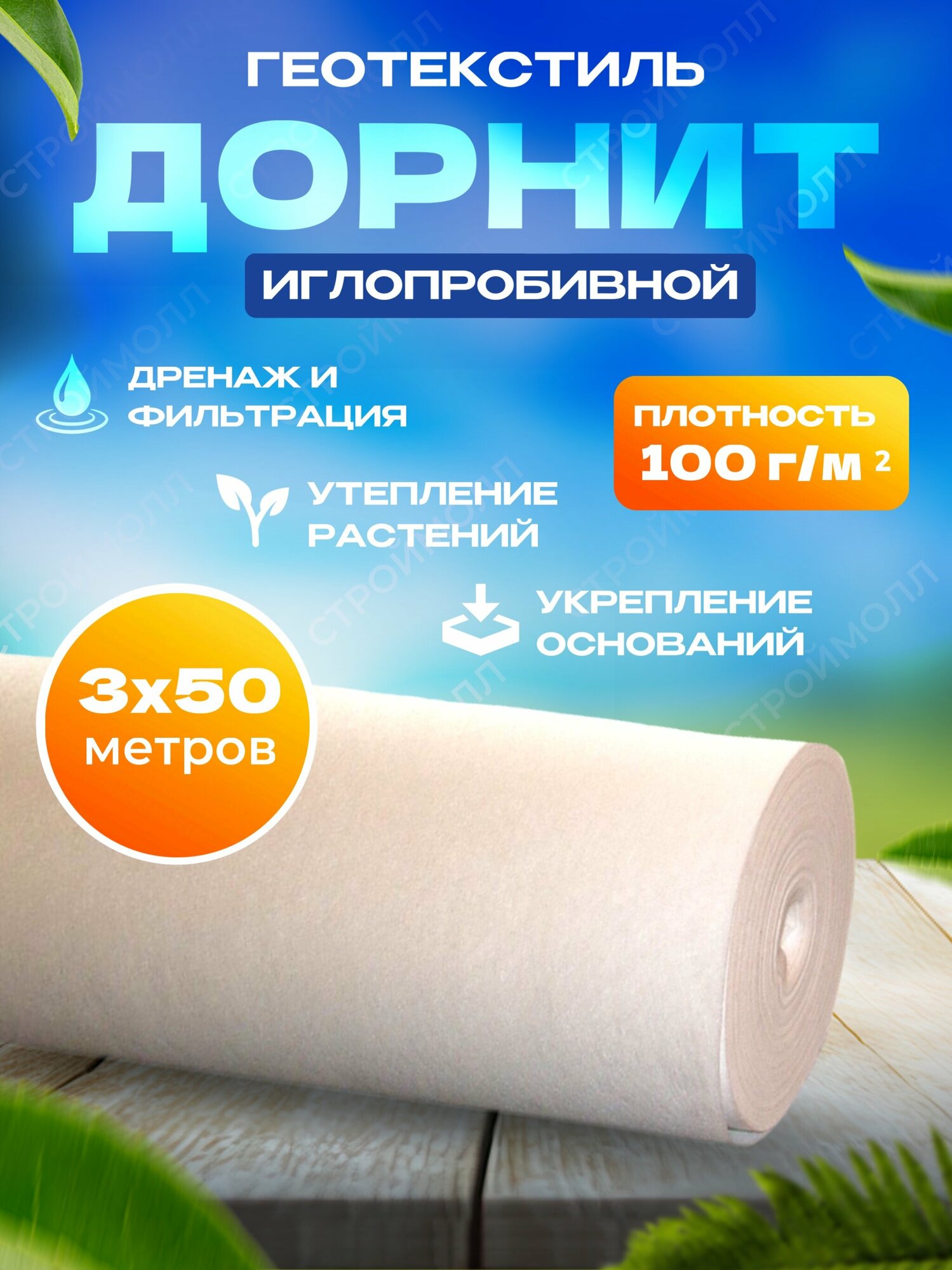 Геотекстиль нетканый Дорнит (3м х 50м | 100г/м²)