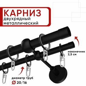 Карниз двухрядный для штор и тюля Уют 180см, D 20 и 16 мм, ОСТ, черный, Цилиндр