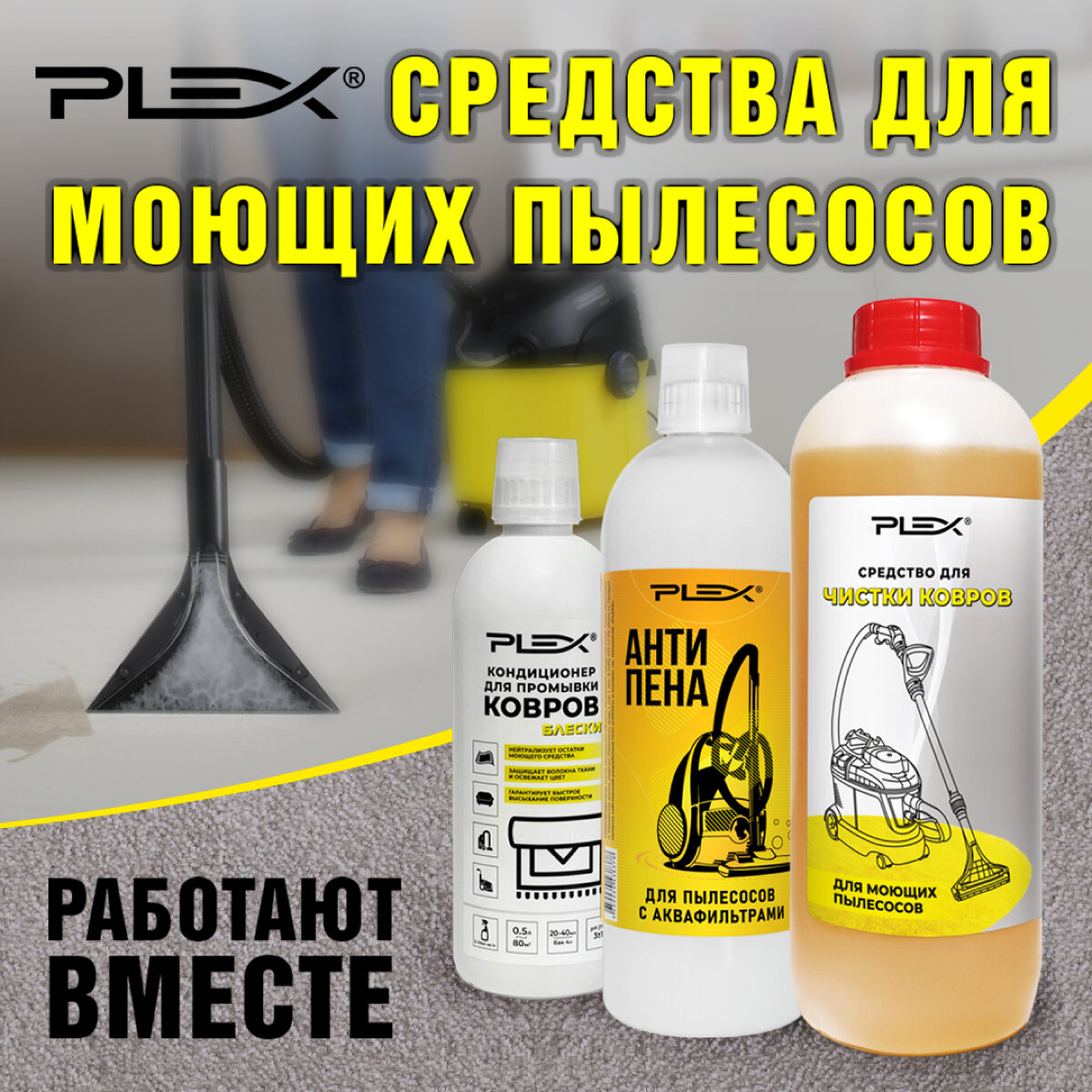 PLEX антипена для пылесосов с аквафильтром — фото 6