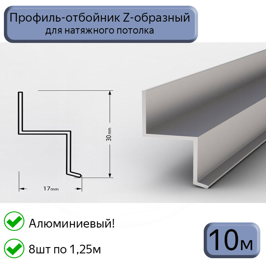 Профиль-отбойник Z-образный алюминиевый для натяжных потолков 25м