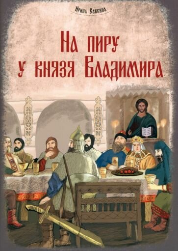 На пиру у князя Владимира (Савкина Ирина Евгеньевна) - фото №7