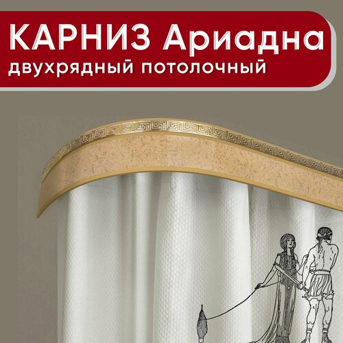 Карниз двухрядный потолочный с декоративной планкой (бленда 55мм), пластмассовый, шинный, Ариадна песок бежевый 220см Уют