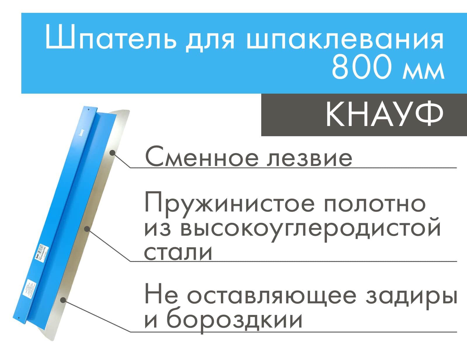 Шпатель для шпаклевания КНАУФ 800