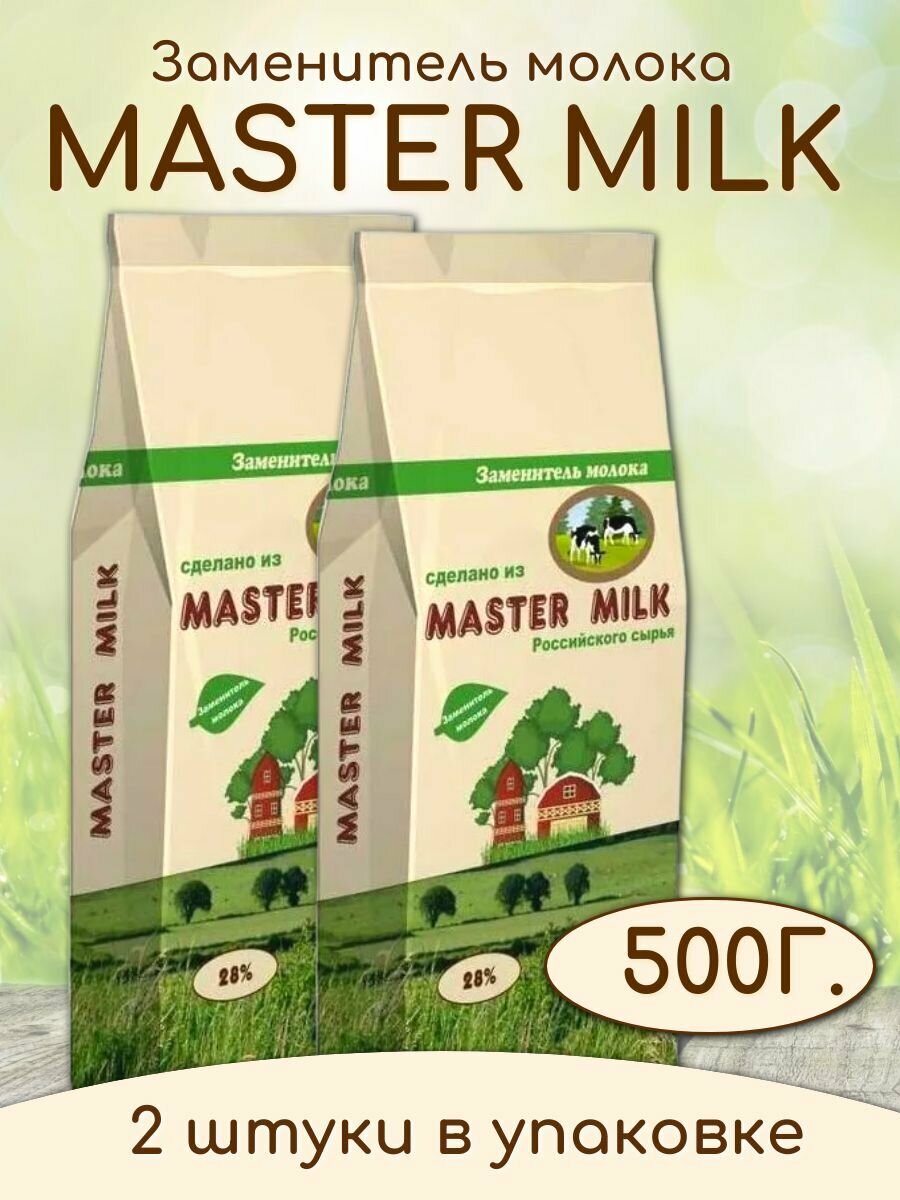 Сухое молоко Master Milk заменитель молока растительного происхождения 2 штуки по 500 г