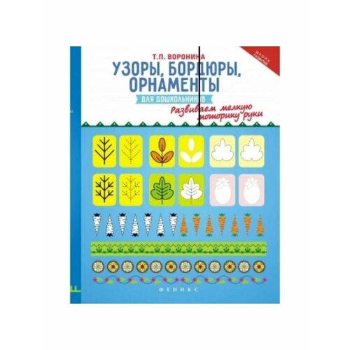 Тетрадь-тренажер Узоры, бордюры, орнаменты для дошкольников воронина татьяна павловна узоры бордюры орнаменты для школьников