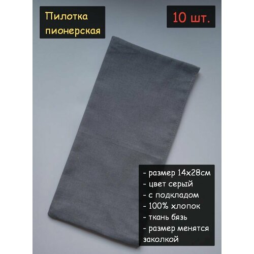 фото Пилотка пионерская 10шт (100% хлопок, размер 14х28 см, с подкладкой, цвет серый) пионерский галстук косынка бандана