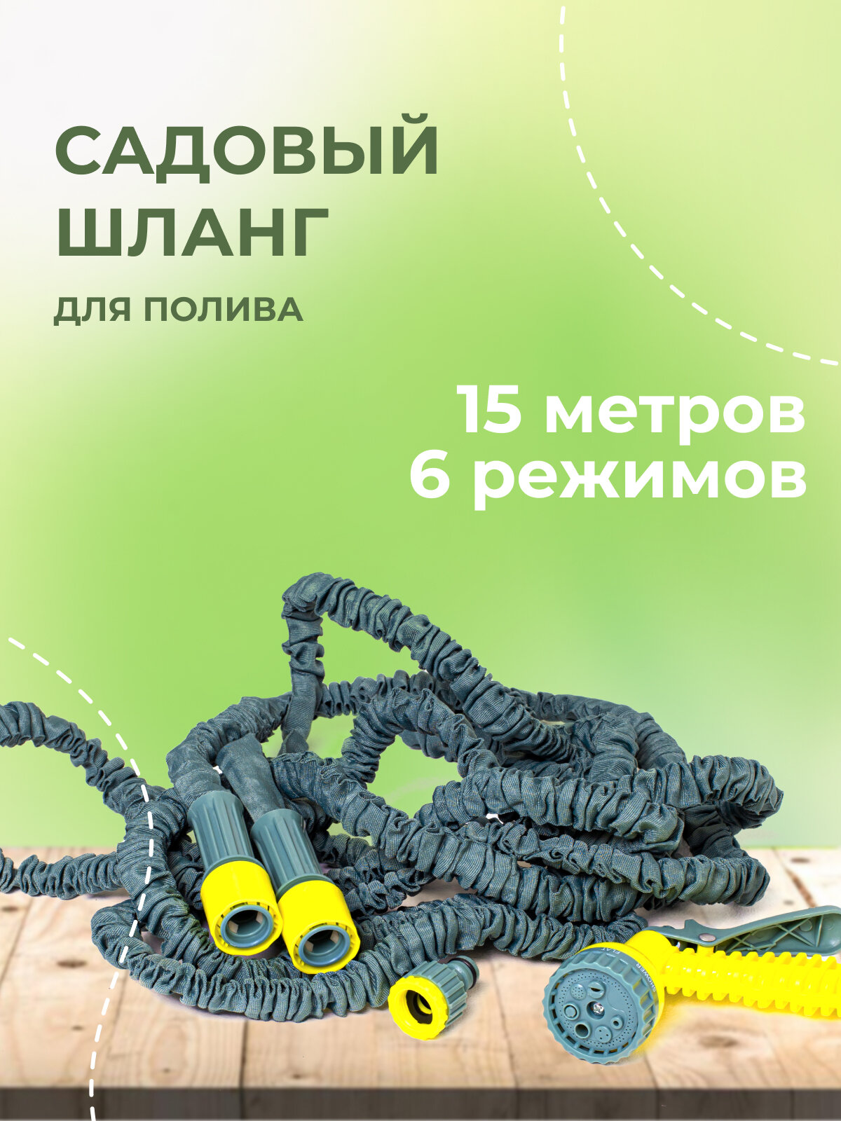 Шланг полив. растягивающийся 15м ткан. оплетка с пистол.-разбрыз и коннектором 1/2 INBLOOM BY