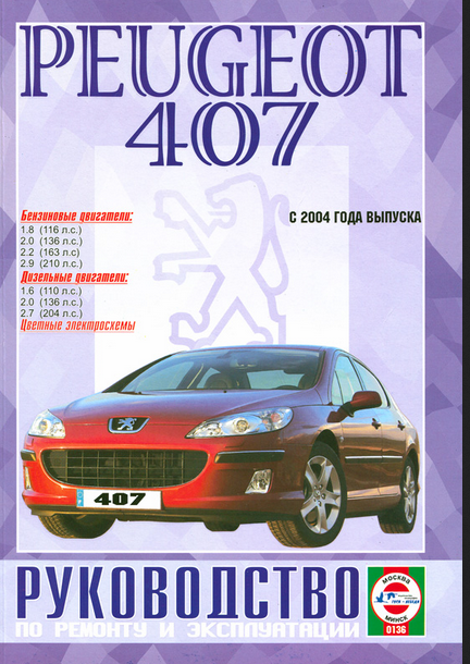Руководство по ремонту и эксплуатации Peugeot 407 бензин/дизель с 2004 года выпуска - фото №3