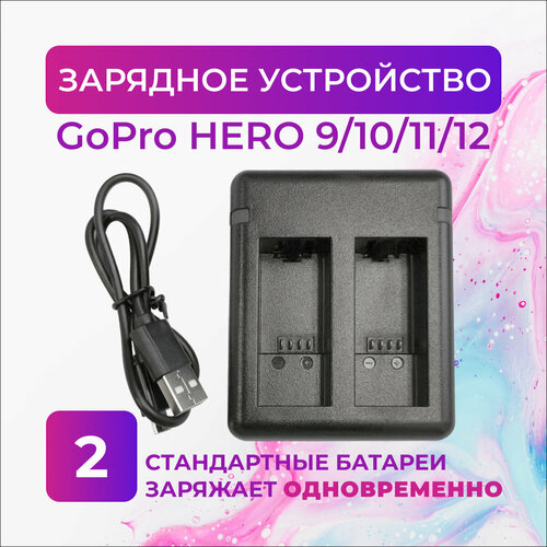 Зарядное устройство для аккумуляторных батарей GoPro HERO 9/10/11/12 зарядное устройство ricoh bj 11 для аккумулятора db 110