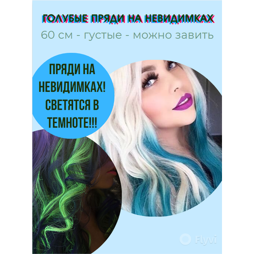 Светящиеся голубые цветные пряди для волос на невидимках, цвет Голубика