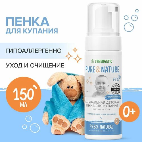 фото Натуральная детская пенка для купания 0+, гипоаллергенная synergetic, 150 мл