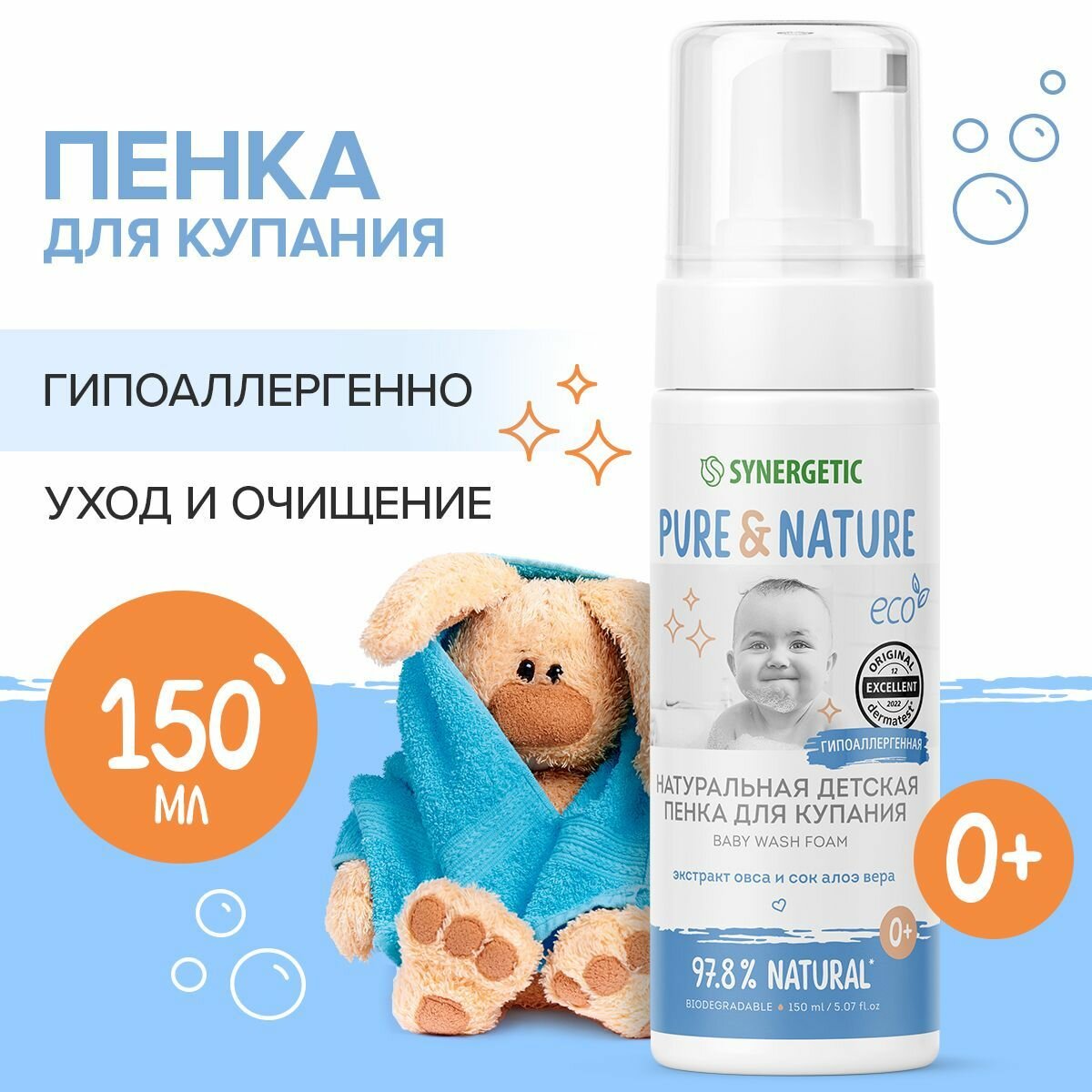 Натуральная детская пенка для купания 0+, гипоаллергенная SYNERGETIC, 150 мл