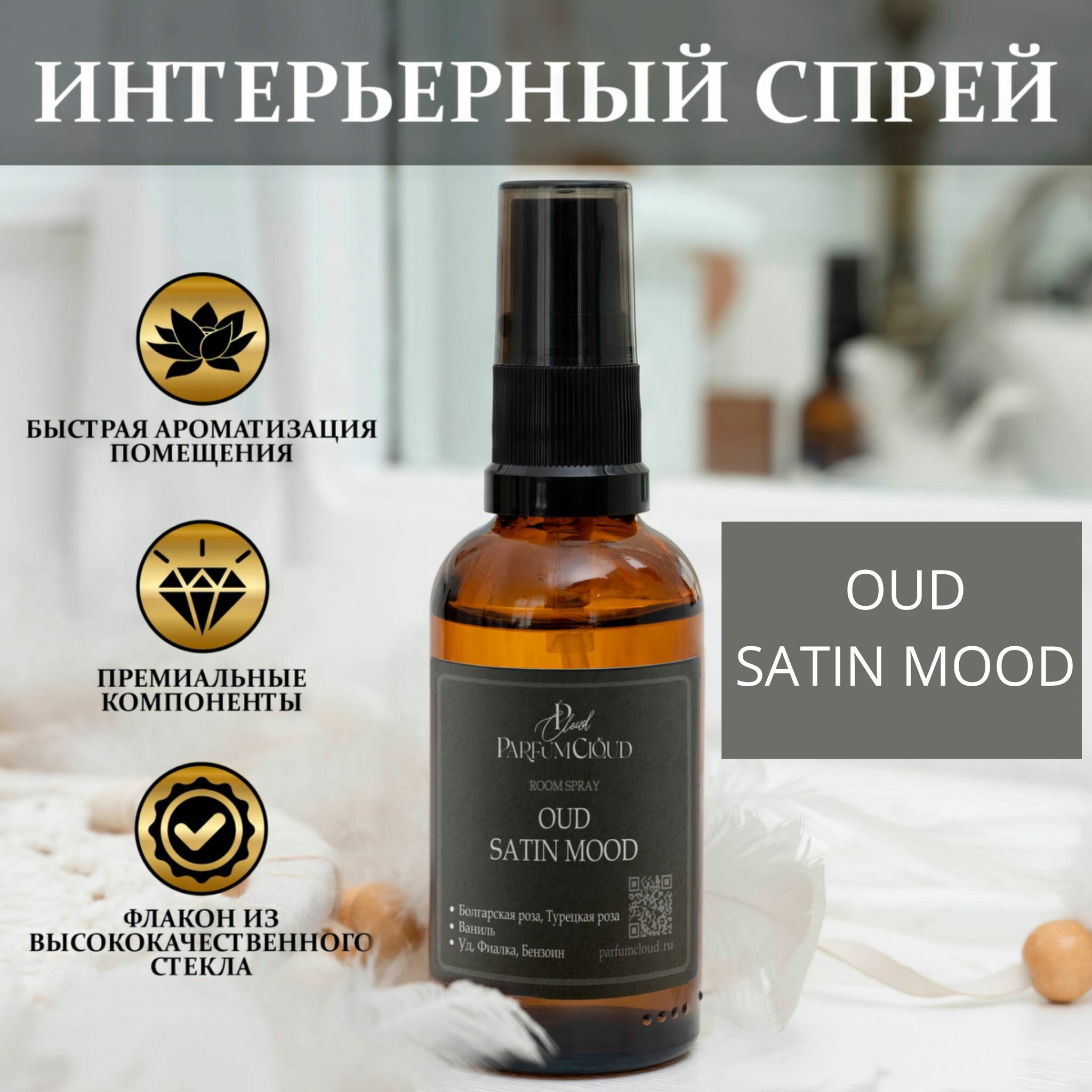 "Oud Satin Mood" Парфюмерный спрей для текстиля, ароматизатор для дома, офиса, автомобиля от ParfumCloud, парфюм интерьерный