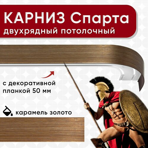 Карниз двухрядный Уют потолочный с блендой 50 мм, шинный, Спарта карамель и золото 160 см красный