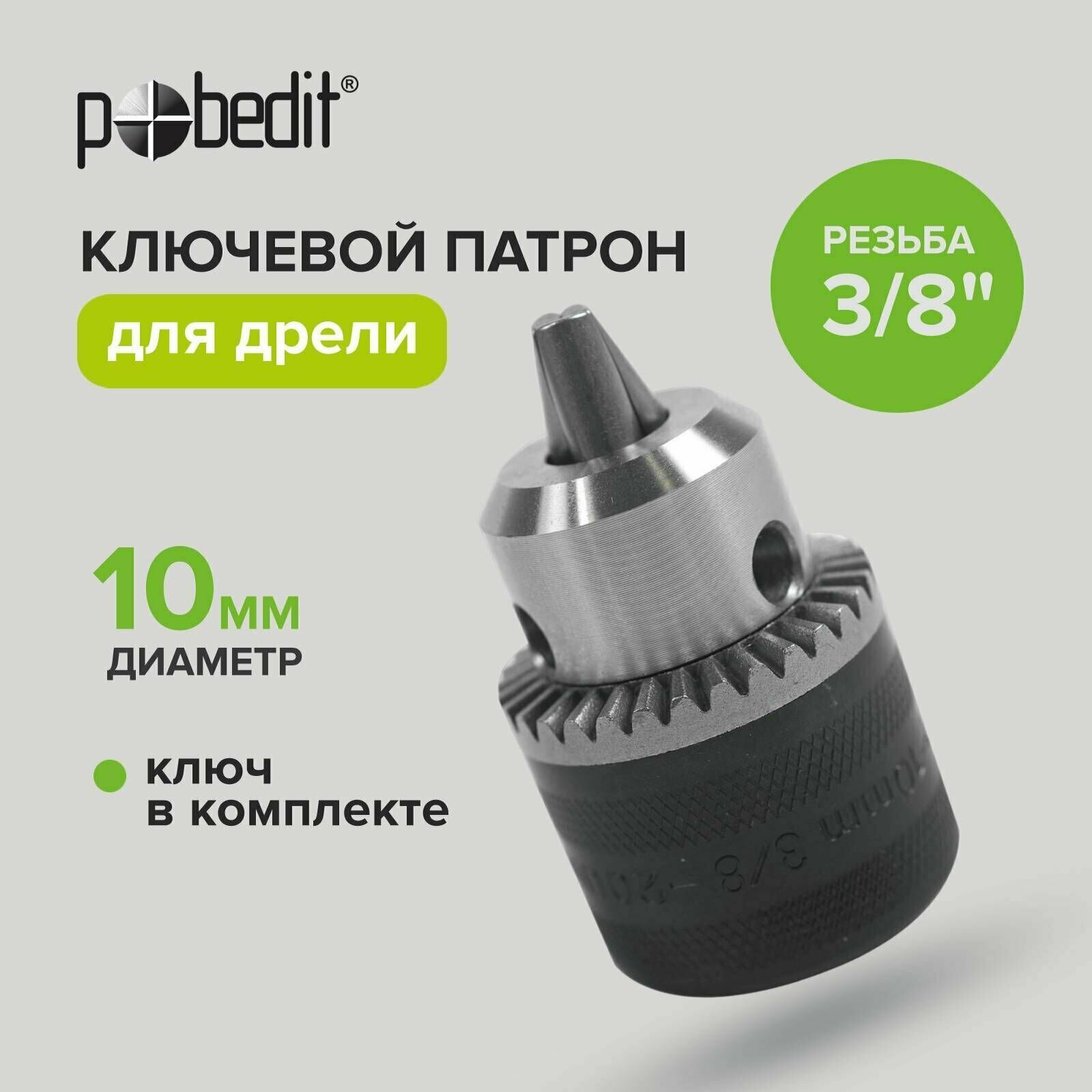 Патрон для дрели ключевой 10 мм резьба 3/8