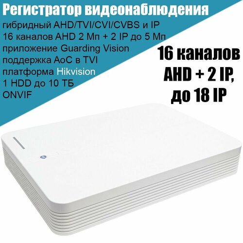 Регистратор для камер видеонаблюдения гибридный ATIX ATH-HVR-1116AS 16 каналов AHD 2 Mpx 2 IP 5 Mpx DVR мультиформатный HDTVI HDCVI CVBS 1060000₽