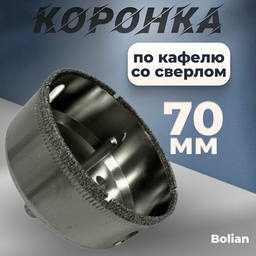 Коронка по кафелю сверло Bolian 70мм