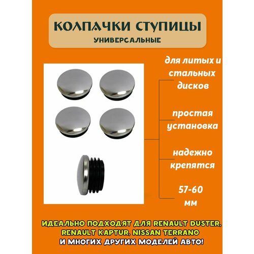 Колпачок заглушка ступицы колеса посадочный диаметр 57-60мм, хромированный, комплект 4 шт, в блистере