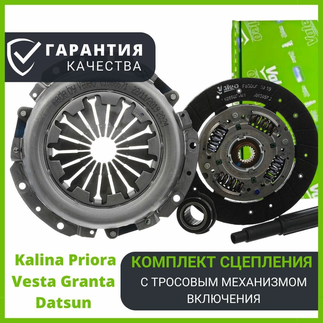 Комплект сцепления Valeo c тросовым механизмом включения на Kalina, Priora, Vesta, Granta, Datsun. 21703160100001