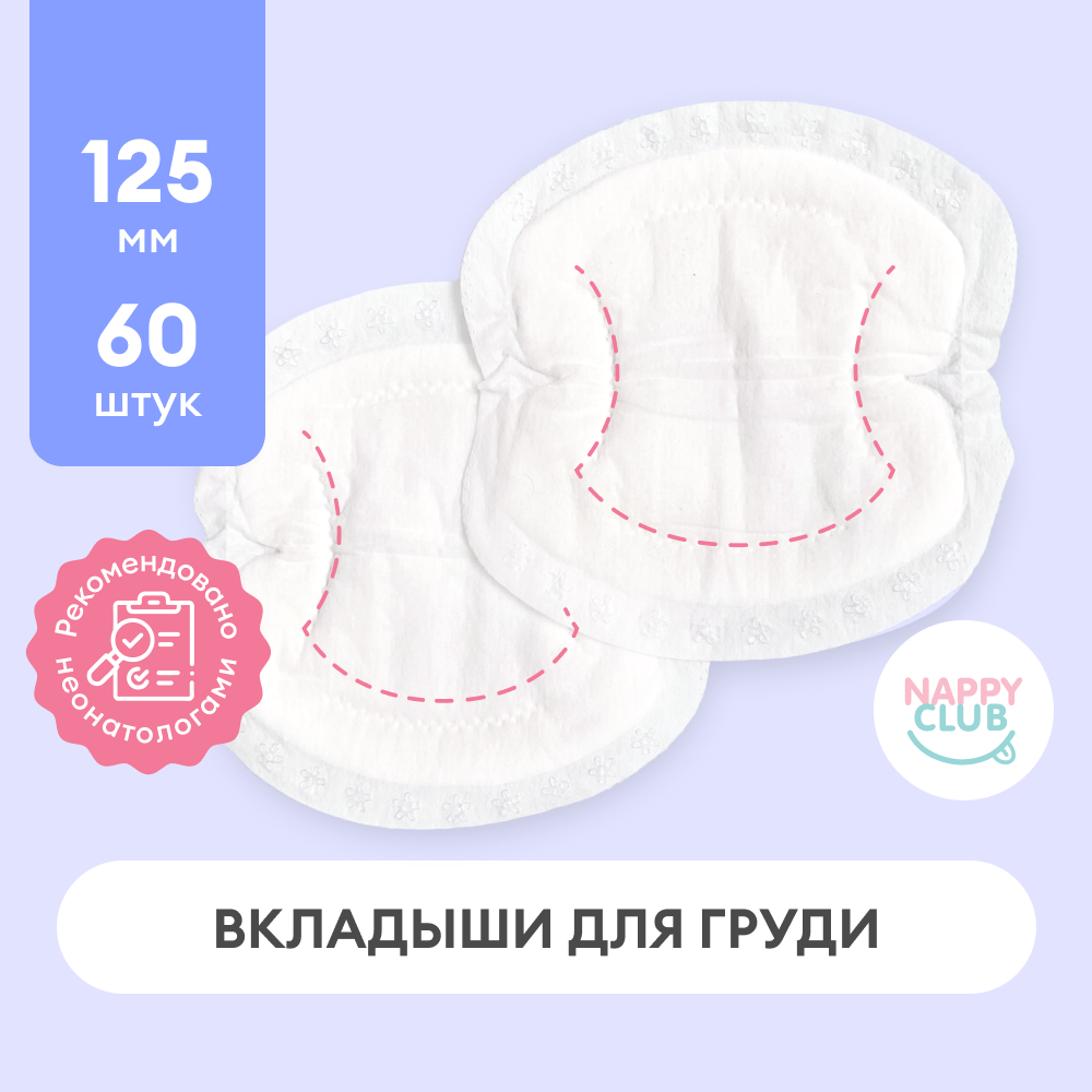 Вкладыши для груди анатомические NappyClub 60 шт
