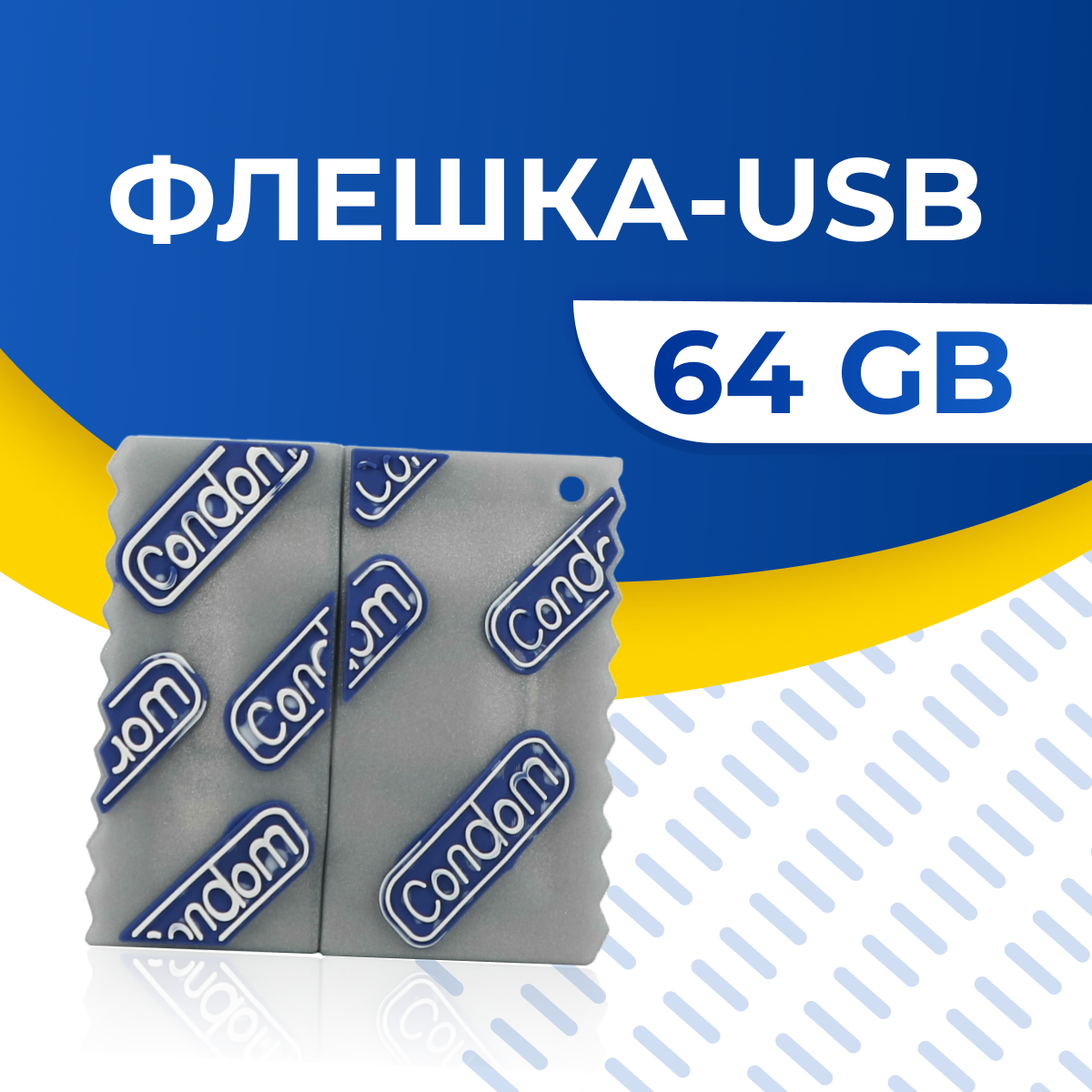 USB Флешка / Оригинальная подарочная флешка USB 64GB / Флеш память ЮСБ 64 ГБ / Внешний накопитель USB Flash Drive (Презерватив)