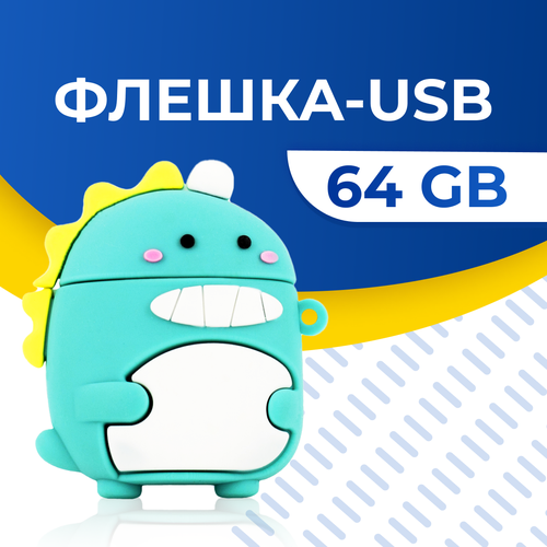 USB Флешка / Оригинальная подарочная флешка USB 64GB / Флеш память ЮСБ 64 ГБ / Внешний накопитель USB Flash Drive (Дино)