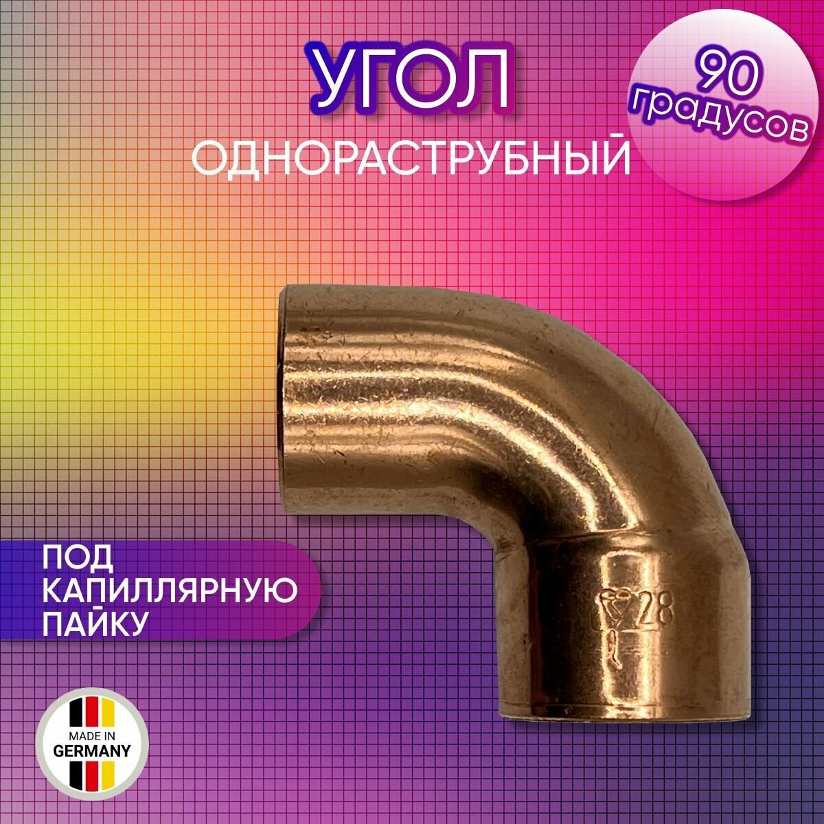 Угол 90 градусов однораструбный, медь, под пайку, Sanha арт. 5092, 10 мм
