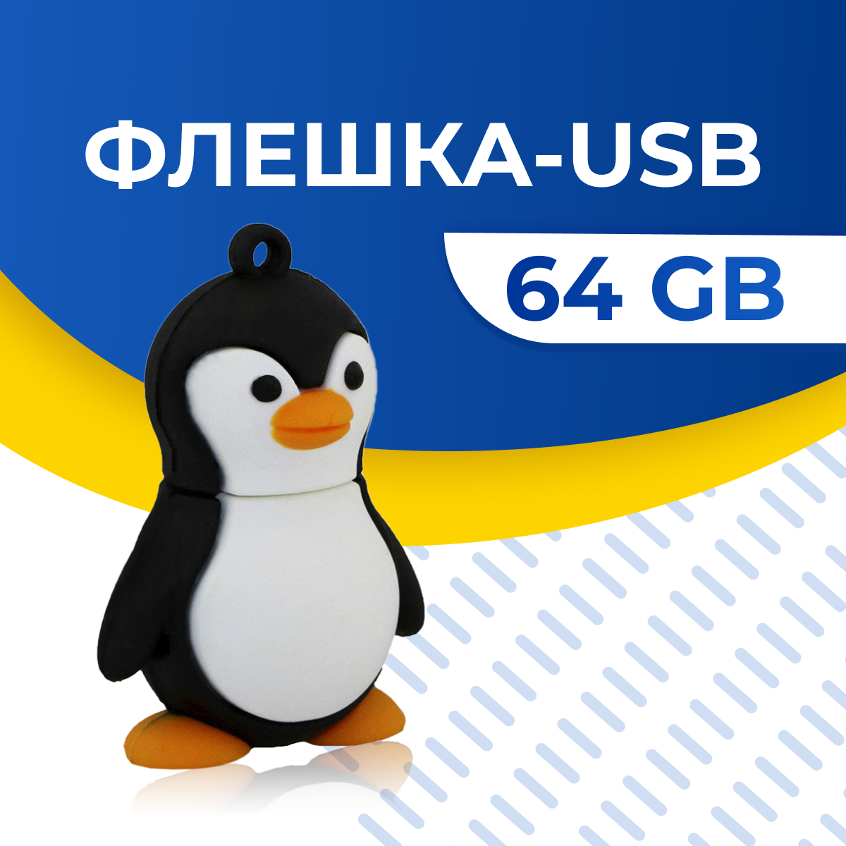 USB Флешка / Оригинальная подарочная флешка USB 64GB / Флеш память ЮСБ 64 ГБ / Внешний накопитель USB Flash Drive (Пингвиненок)