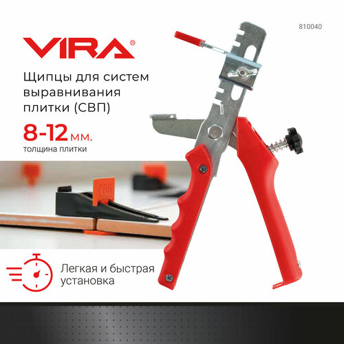 Щипцы для систем выравнивания для плитки СВП Vira 2705002 щипцы для свп