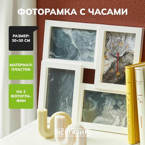 Фоторамка с часами всёгазин на 3 фотографии 30х30см пластик белый 997₽