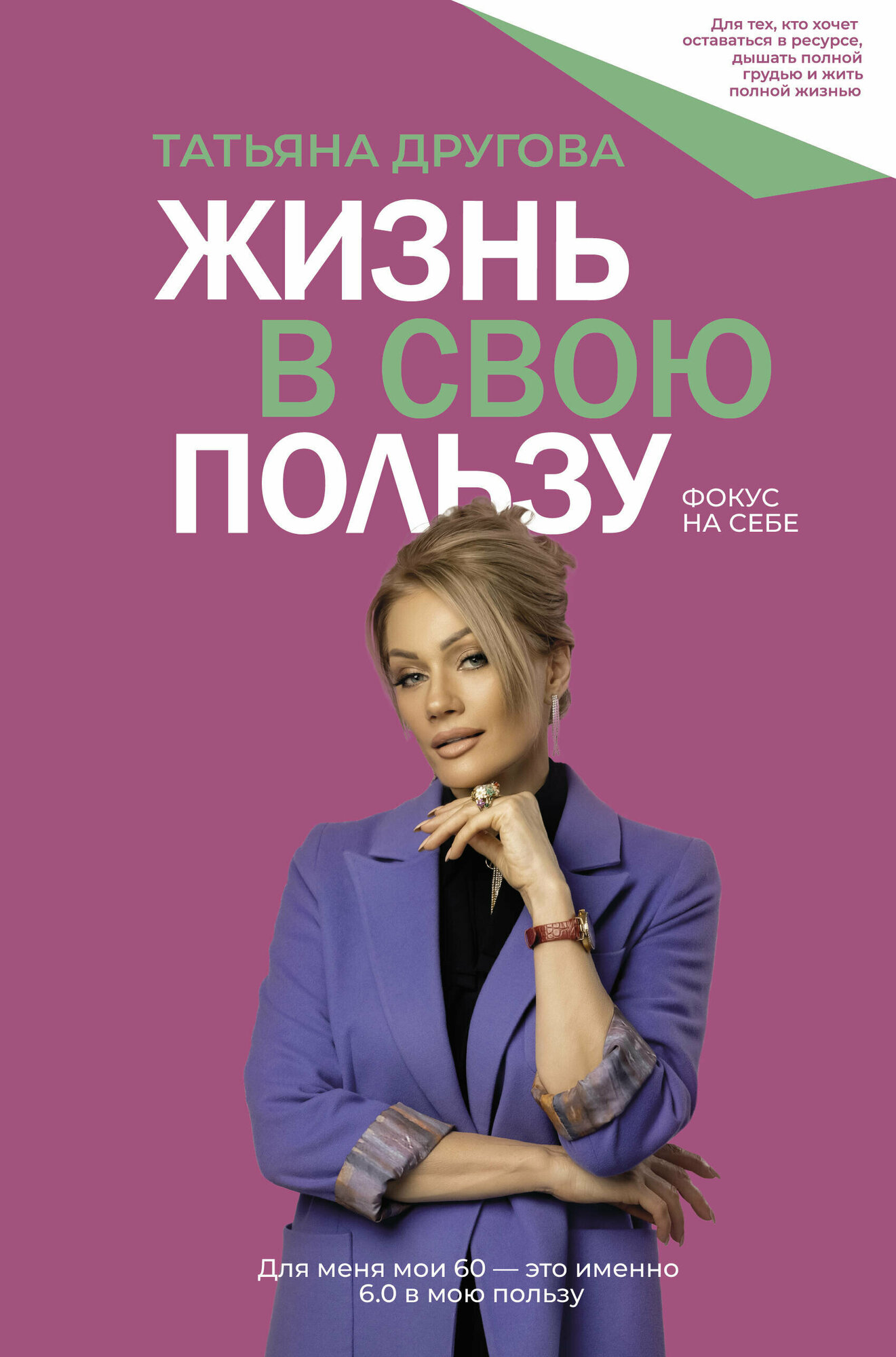 Жизнь в свою пользу: фокус на себе - фото №1