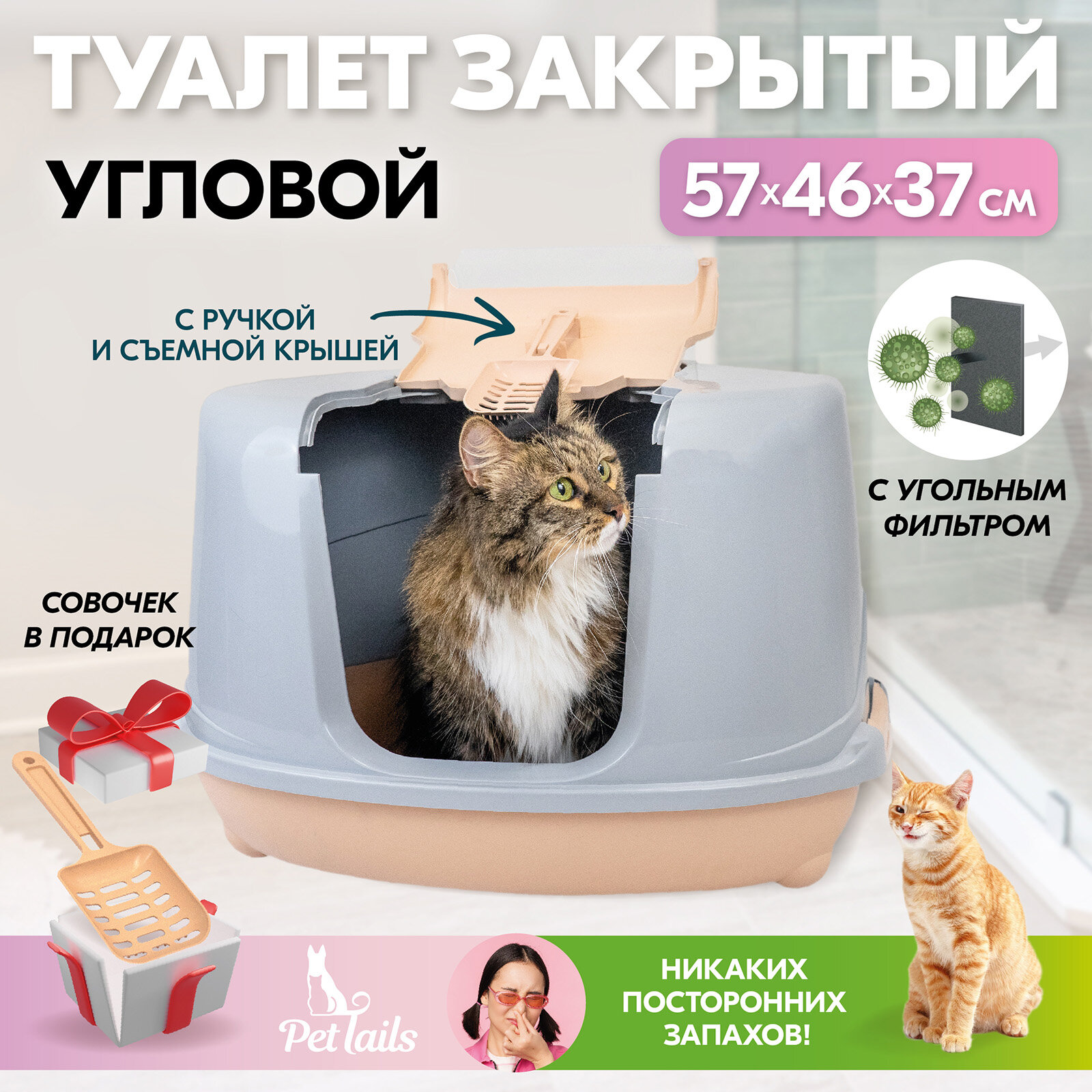 Туалет для кошек угловой, лоток закрытый и совок "PetTails" домик с дверцей 57 х 46 х 37 см, бежевый низ/светло-серый верх